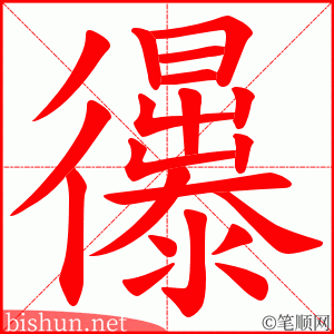 忁 笔顺动画