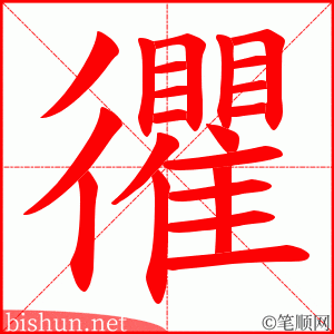 忂 笔顺动画