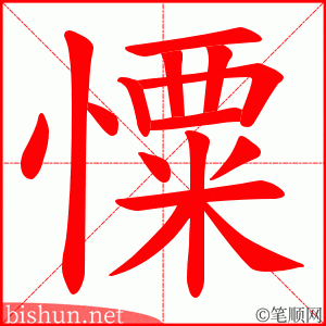 憟 笔顺动画