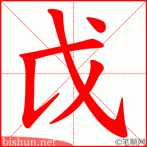 戉 笔顺动画