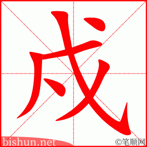 戍 笔顺动画