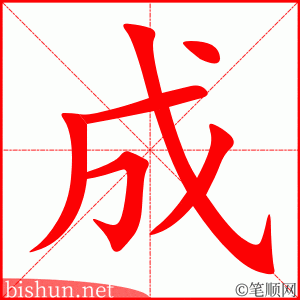 成 笔顺动画