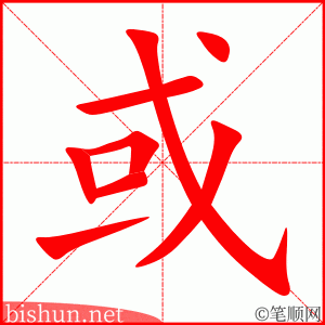 或 笔顺动画