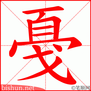 戞 笔顺动画