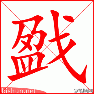 戤 笔顺动画