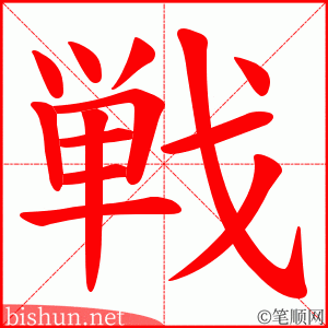 戦 笔顺动画