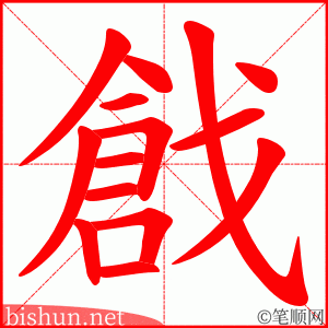 戧 笔顺动画