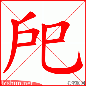 戺 笔顺动画