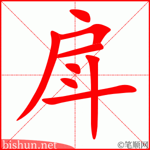 戽 笔顺动画