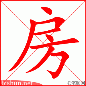 房 笔顺动画