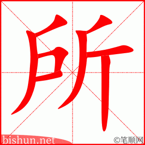 所 笔顺动画