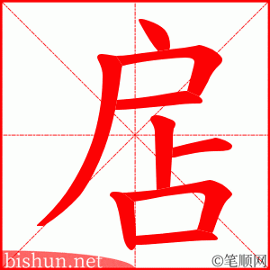 扂 笔顺动画
