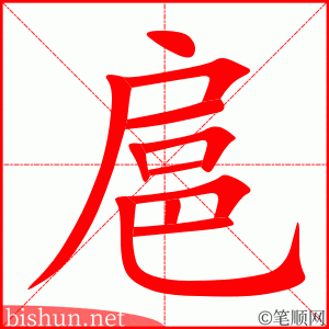 扈 笔顺动画