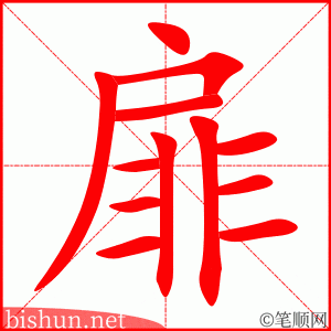 扉 笔顺动画