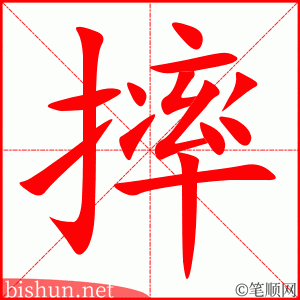 摔 笔顺动画