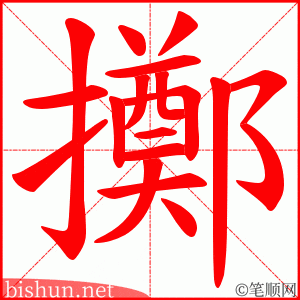 擲 笔顺动画