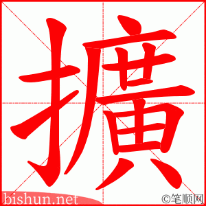 擴 笔顺动画