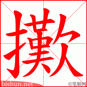 擹 笔顺动画