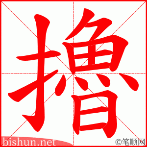 擼 笔顺动画