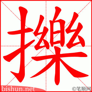 擽 笔顺动画