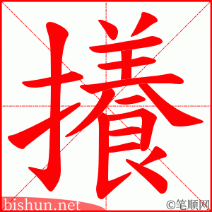 攁 笔顺动画