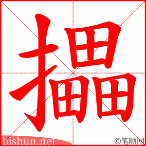攂 笔顺动画