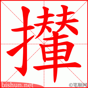 攆 笔顺动画