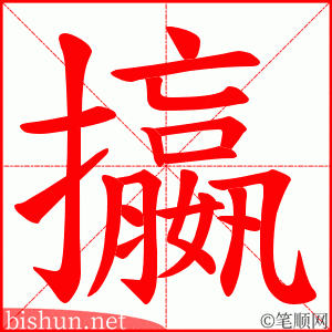 攍 笔顺动画