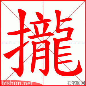 攏 笔顺动画