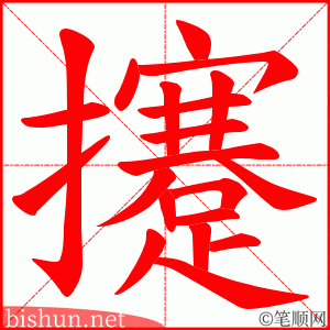 攓 笔顺动画