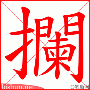 攔 笔顺动画