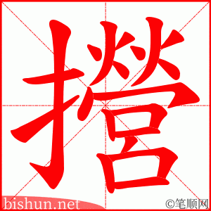 攚 笔顺动画