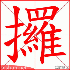 攞 笔顺动画