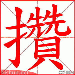 攢 笔顺动画