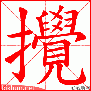 攪 笔顺动画
