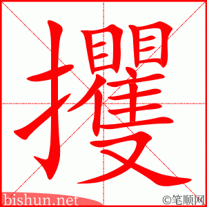 攫 笔顺动画