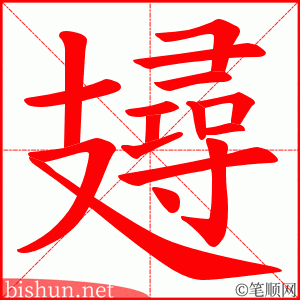 攳 笔顺动画