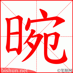 晼 笔顺动画