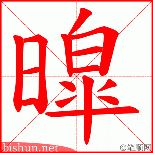 暭 笔顺动画