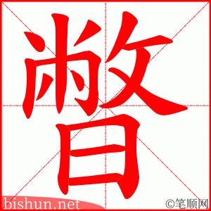暼 笔顺动画