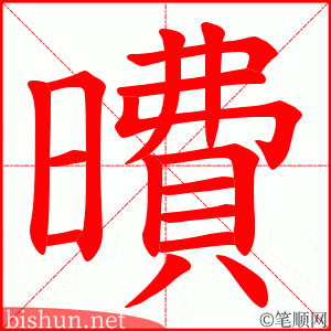 曊 笔顺动画