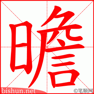 曕 笔顺动画