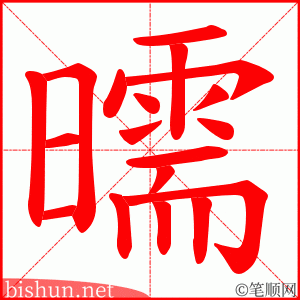 曘 笔顺动画