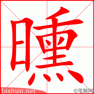 曛 笔顺动画