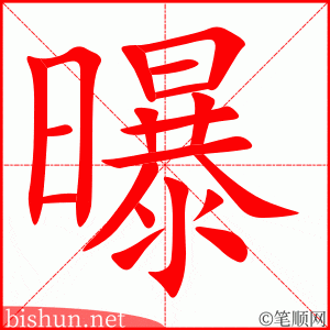 曝 笔顺动画