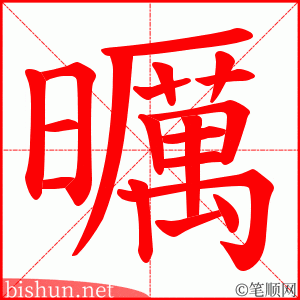 曞 笔顺动画