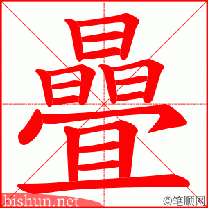 曡 笔顺动画