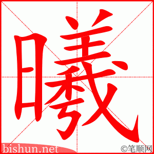曦 笔顺动画