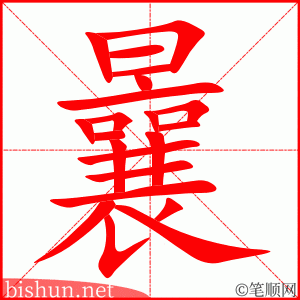 曩 笔顺动画