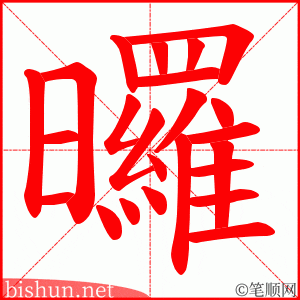 曪 笔顺动画
